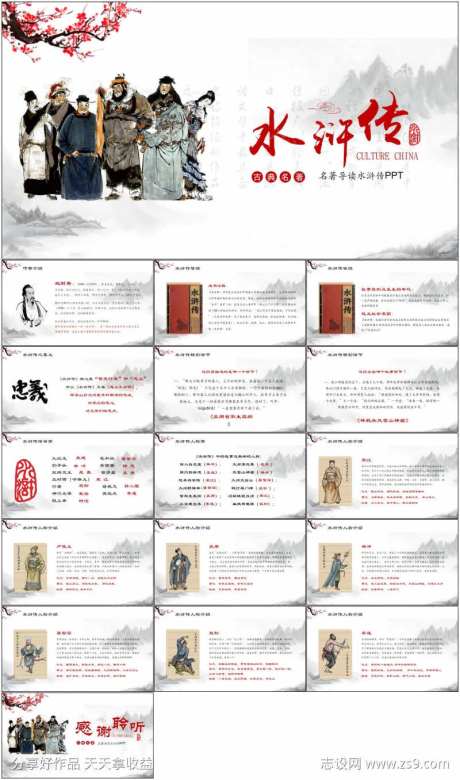水浒传读书分享PPT-采灵感-https://www.cailinggan.com/