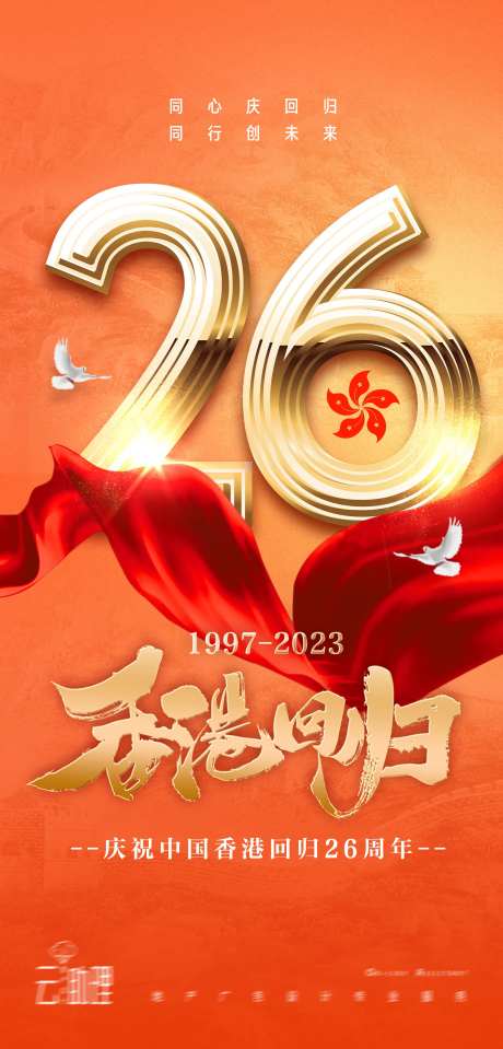香港回归26周年海报-采灵感-https://www.cailinggan.com/