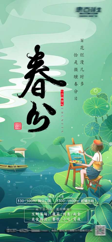 春分时节海报-采灵感-https://www.cailinggan.com/