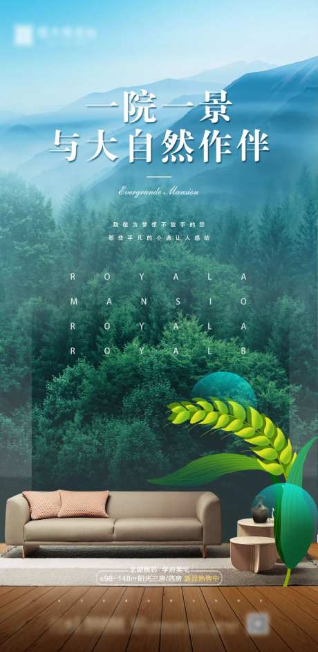 一院一景大自然地产海报-采灵感-https://www.cailinggan.com/