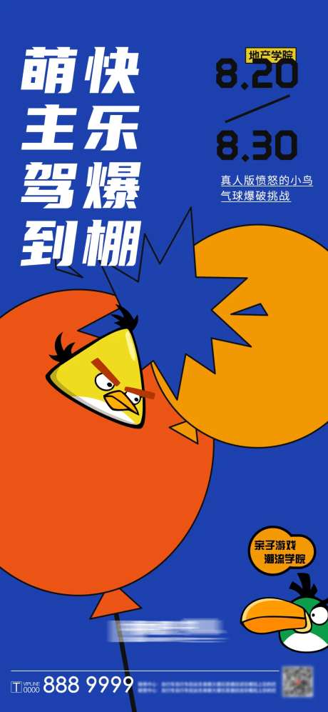 地产喷怒的小鸟预热活动海报-采灵感-https://www.cailinggan.com/