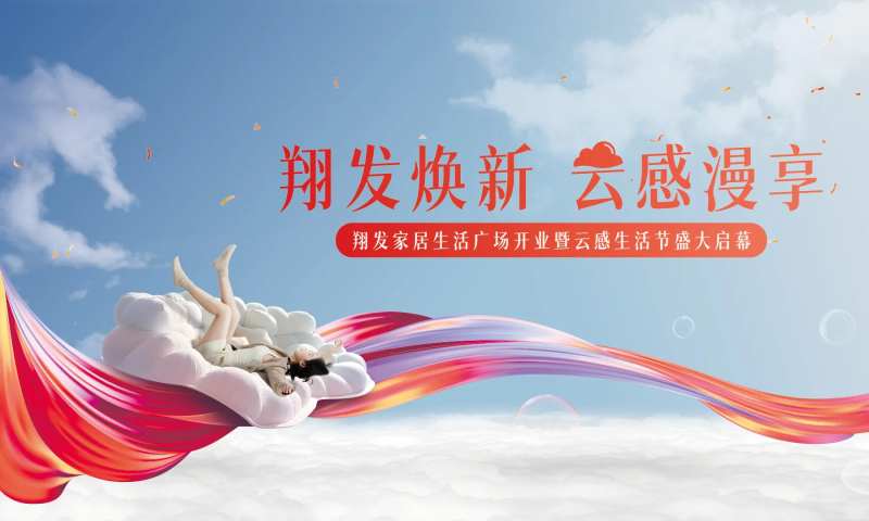 家居城开业主视觉-采灵感-cailinggan.com