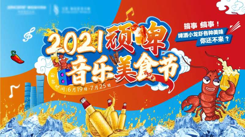 啤酒小龙虾音乐美食节背景板-采灵感-cailinggan.com