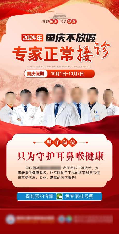 国庆假期不放假专家会诊海报-采灵感-https://www.cailinggan.com/