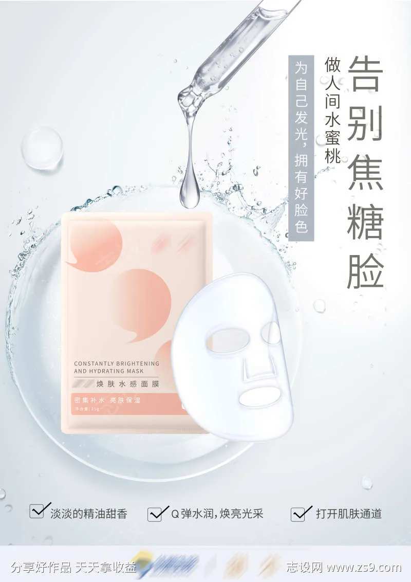 换肤面膜海报-采灵感-cailinggan.com