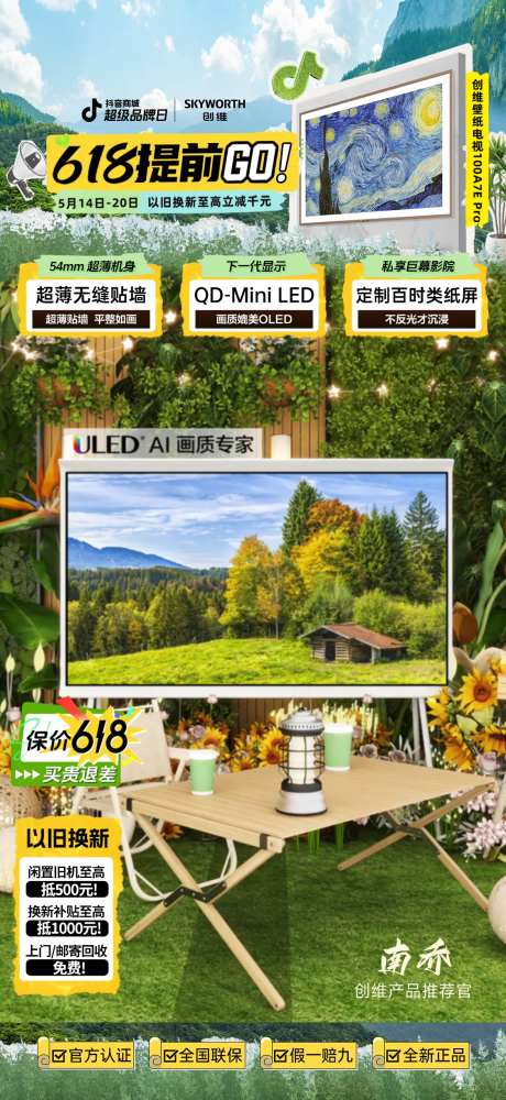 创维超级品牌日直播贴片-采灵感-https://www.cailinggan.com/