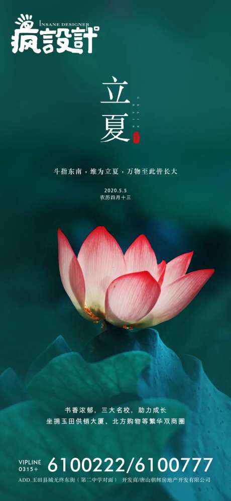 地产清新立夏节气海报-采灵感-cailinggan.com