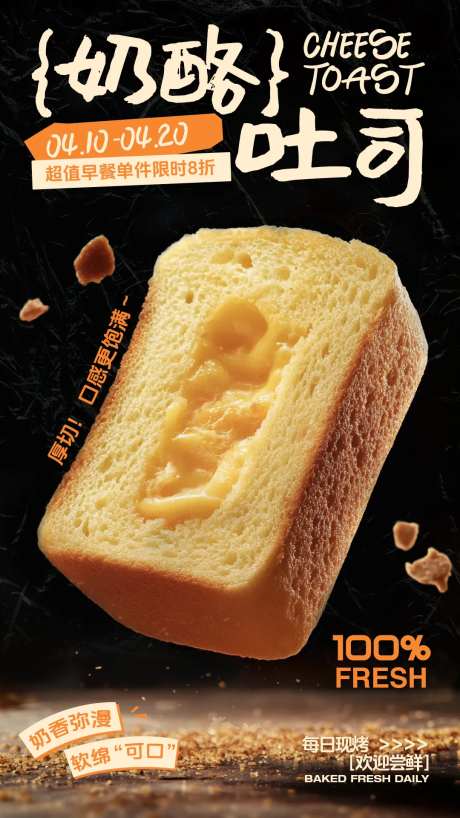 奶酪吐司烘焙海报-采灵感-https://www.cailinggan.com/