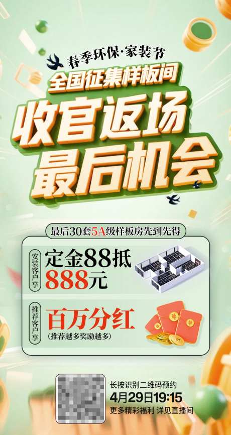 征集样板间活动海报绿色-采灵感-https://www.cailinggan.com/