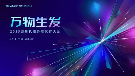 合作伙伴大会-采灵感-https://www.cailinggan.com/