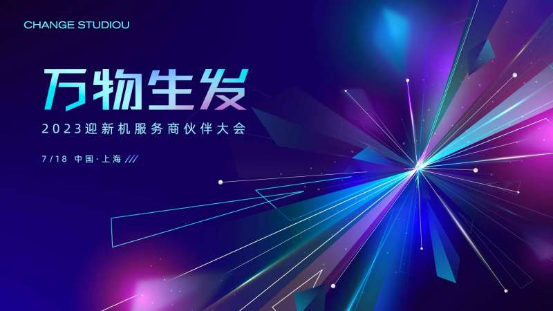 合作伙伴大会-采灵感-cailinggan.com