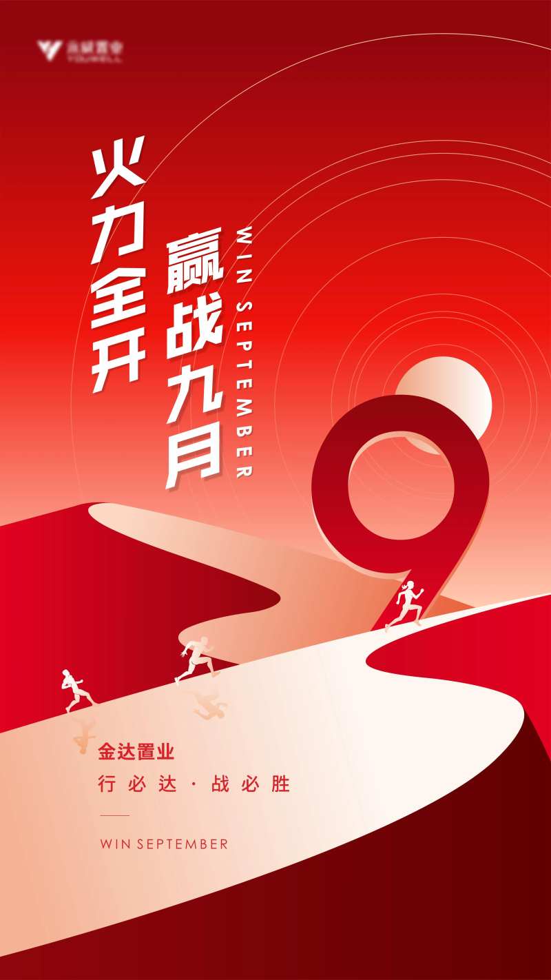 地产月度冲刺激励海报-采灵感-cailinggan.com