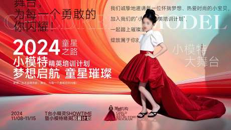 少儿模特招生活动展板-采灵感-https://www.cailinggan.com/