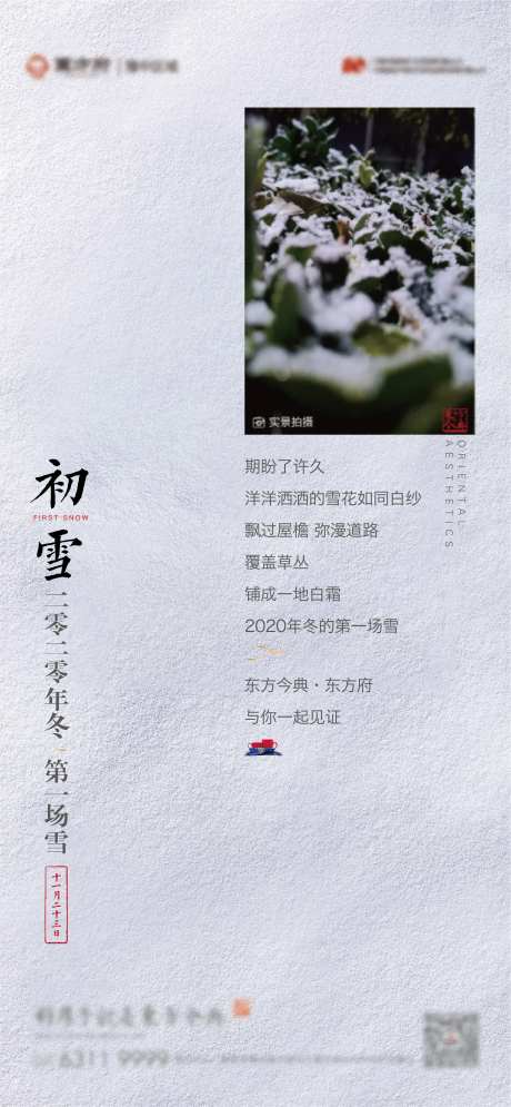 中式地产初雪海报-采灵感-https://www.cailinggan.com/