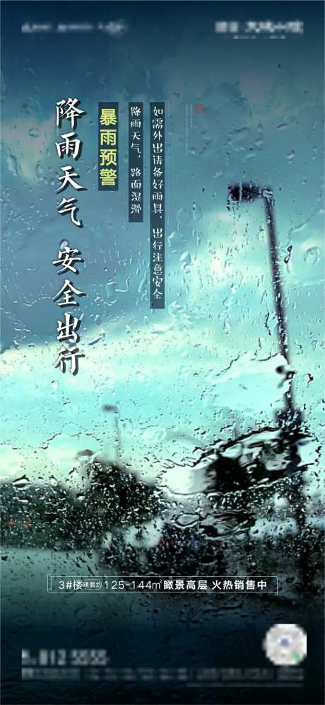 暴雨天气温馨提示海报-采灵感-https://www.cailinggan.com/