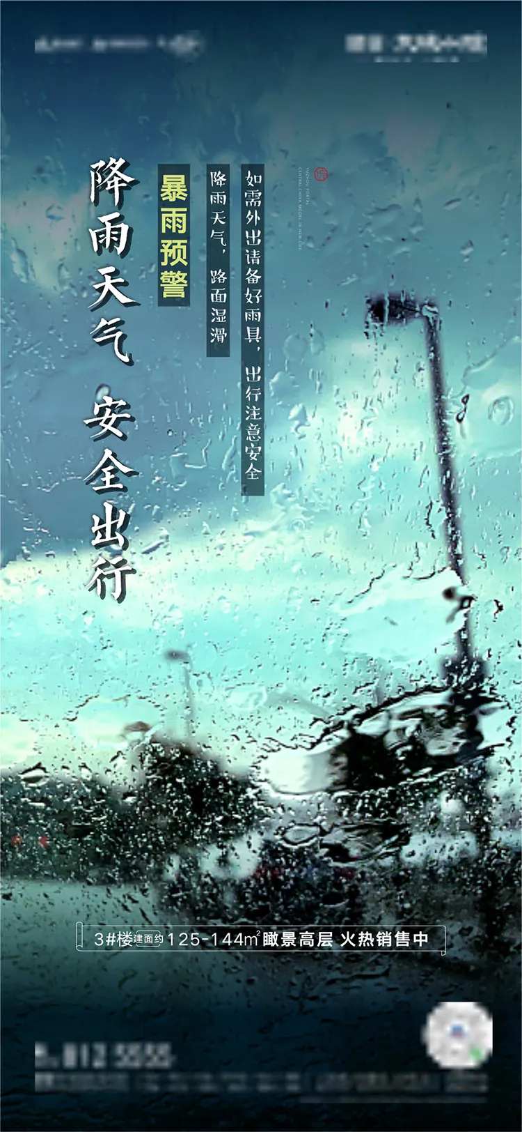 暴雨天气温馨提示海报-采灵感-cailinggan.com
