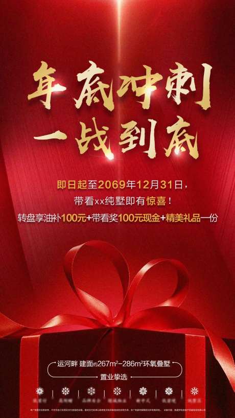 地产年底冲刺海报-采灵感-https://www.cailinggan.com/