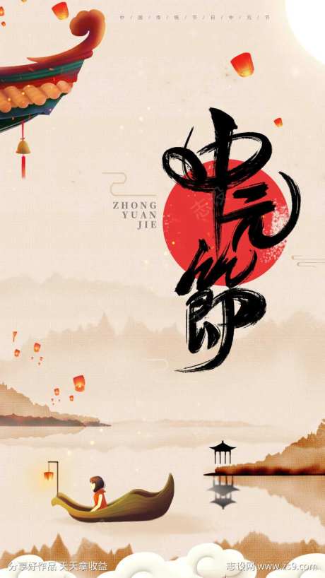 中国风中元节鬼节中国传统节日海报-采灵感-https://www.cailinggan.com/