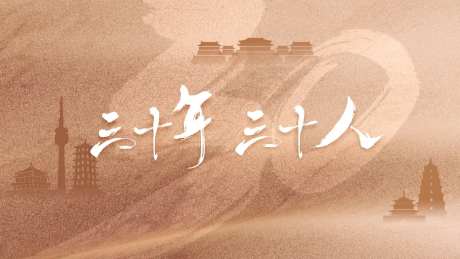 西安三十年概念活动背景板-采灵感-https://www.cailinggan.com/