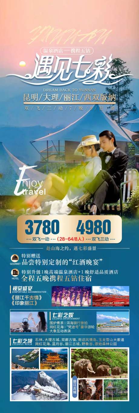 遇见七彩云南旅游海报-采灵感-https://www.cailinggan.com/