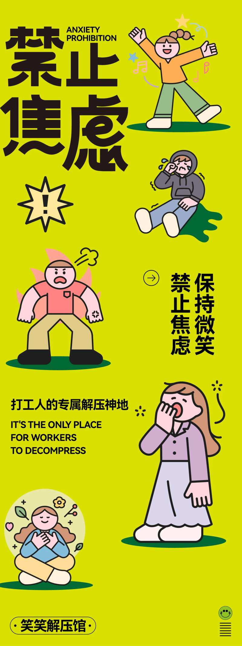 禁止焦虑长图海报-采灵感-cailinggan.com