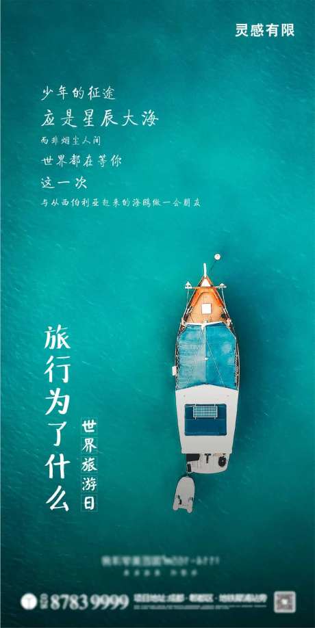 世界旅游日旅游海报-采灵感-https://www.cailinggan.com/