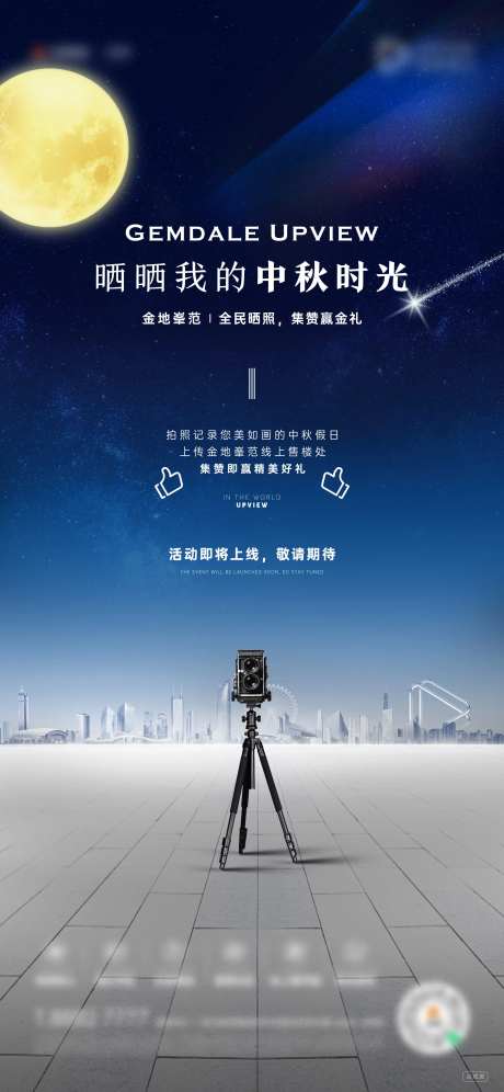 地产中秋晒照片活动海报-采灵感-https://www.cailinggan.com/
