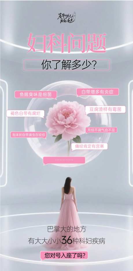 妇科问题芳华宣传海报-采灵感-https://www.cailinggan.com/
