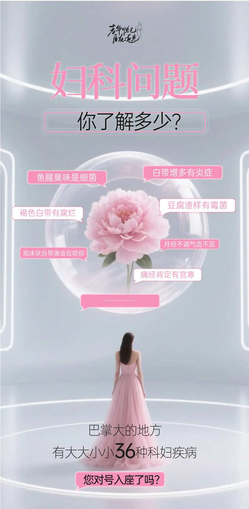 妇科问题芳华宣传海报-采灵感-cailinggan.com