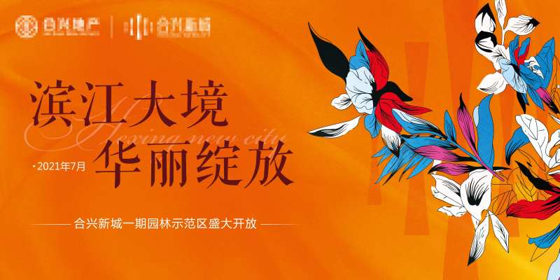 园林地产盛大开放背景板-采灵感-cailinggan.com