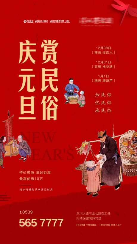 房地产元旦赏民俗活动海报-采灵感-https://www.cailinggan.com/
