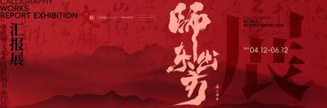 展览书法主形象-采灵感-https://www.cailinggan.com/