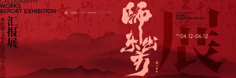 展览书法主形象-采灵感-cailinggan.com