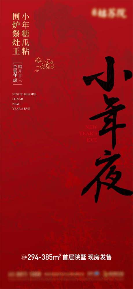 小年夜海报-采灵感-https://www.cailinggan.com/