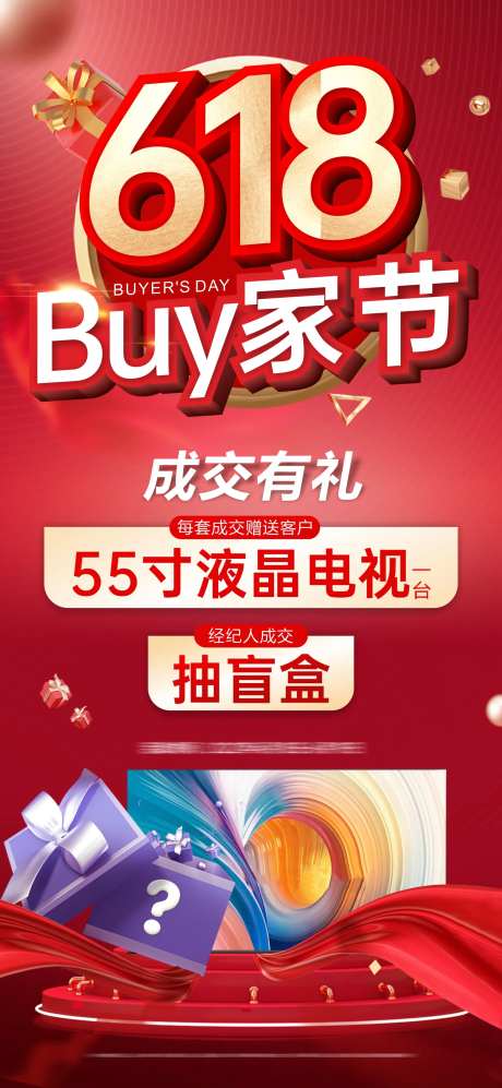 618活动盲盒成交礼家电海报-采灵感-https://www.cailinggan.com/