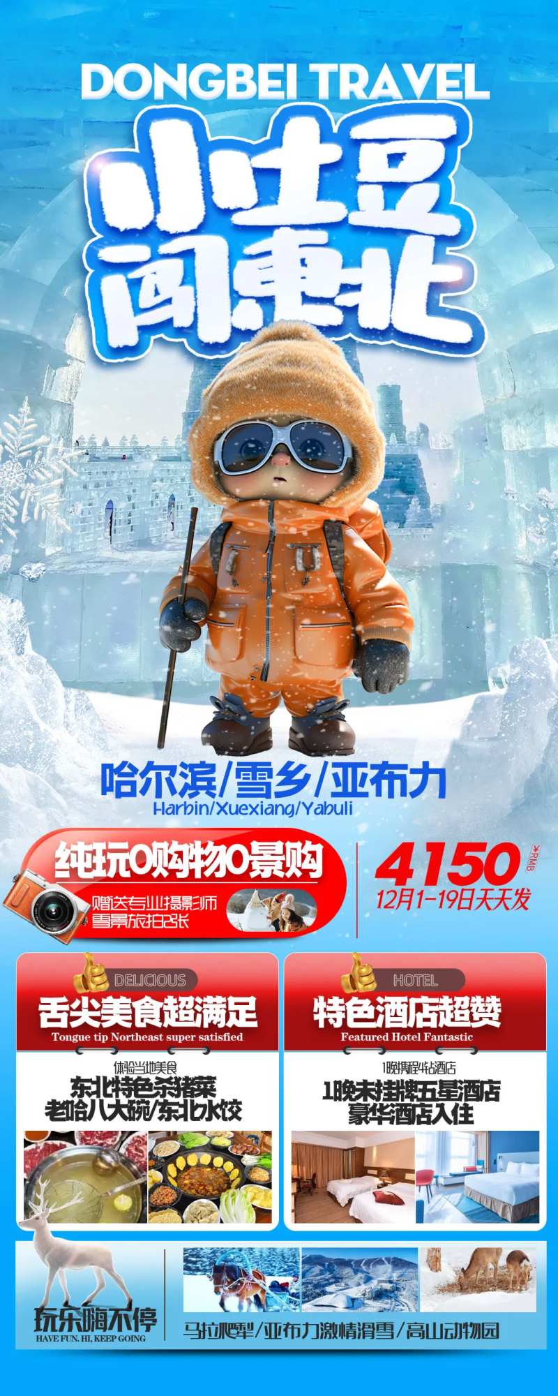 小土豆闯东北旅游海报-采灵感-cailinggan.com