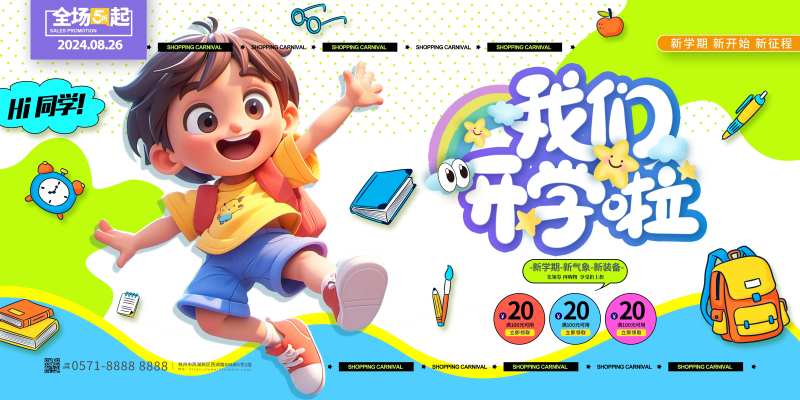 我们开学啦-采灵感-cailinggan.com