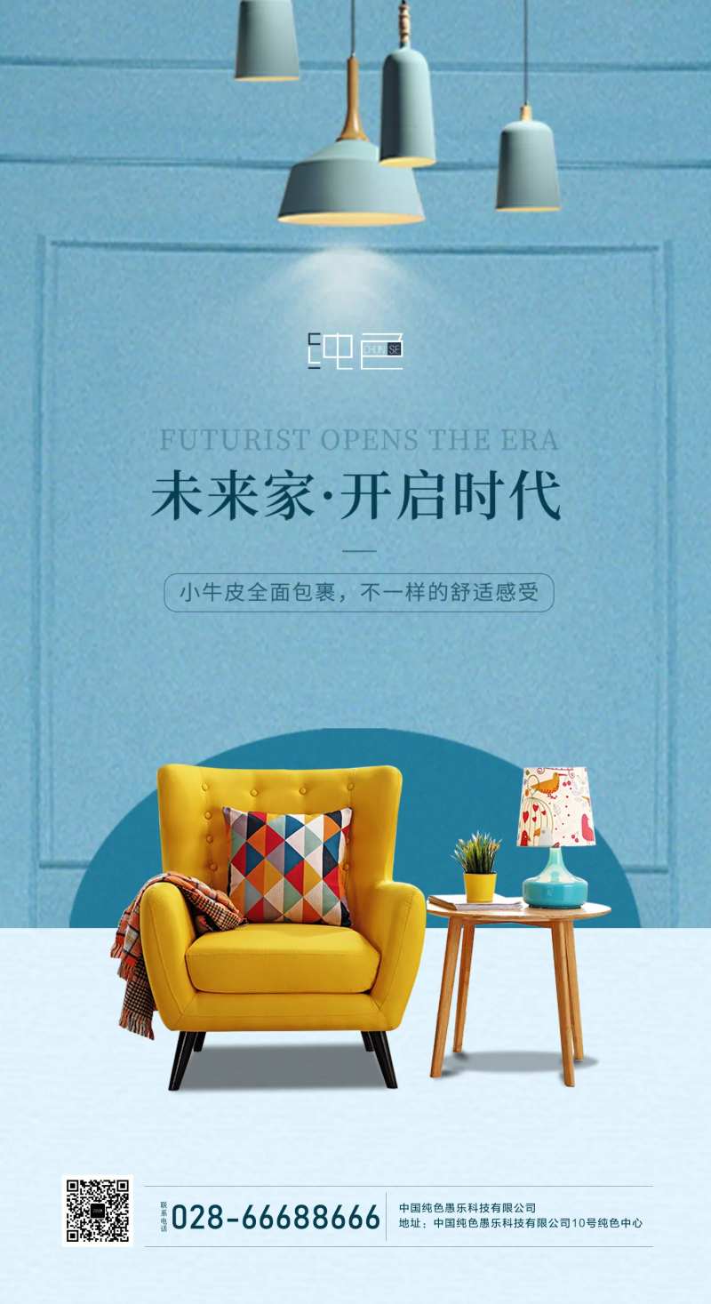 开启未来地产舒适家具窜穿海报-采灵感-cailinggan.com