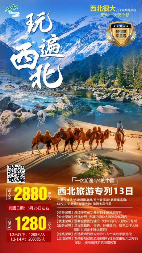 西北长线旅游海报-采灵感-https://www.cailinggan.com/