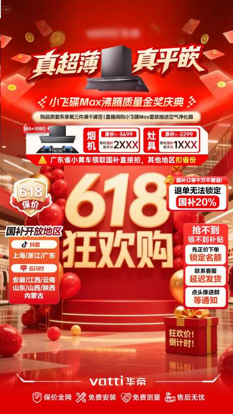 厨电烟灶直播间背景贴片-采灵感-https://www.cailinggan.com/