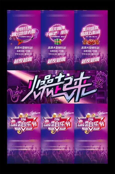 地产创意音乐节燥起来三宫格海报-采灵感-https://www.cailinggan.com/