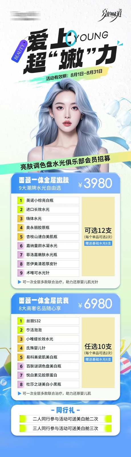 医美夏季暑期活动长图-采灵感-https://www.cailinggan.com/