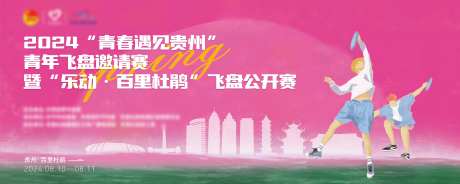 贵州毕节市百里杜鹃飞盘公开赛背景板-采灵感-https://www.cailinggan.com/
