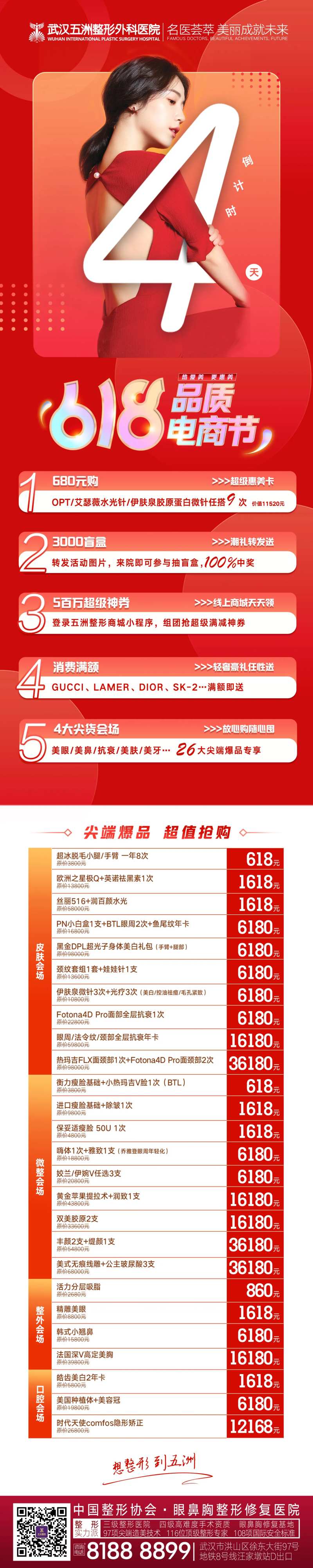 医美618活动促销倒计时4天宣传图-采灵感-cailinggan.com