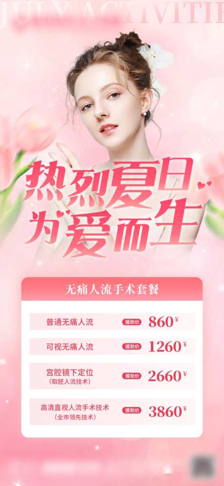医疗无痛人流促销海报-采灵感-https://www.cailinggan.com/