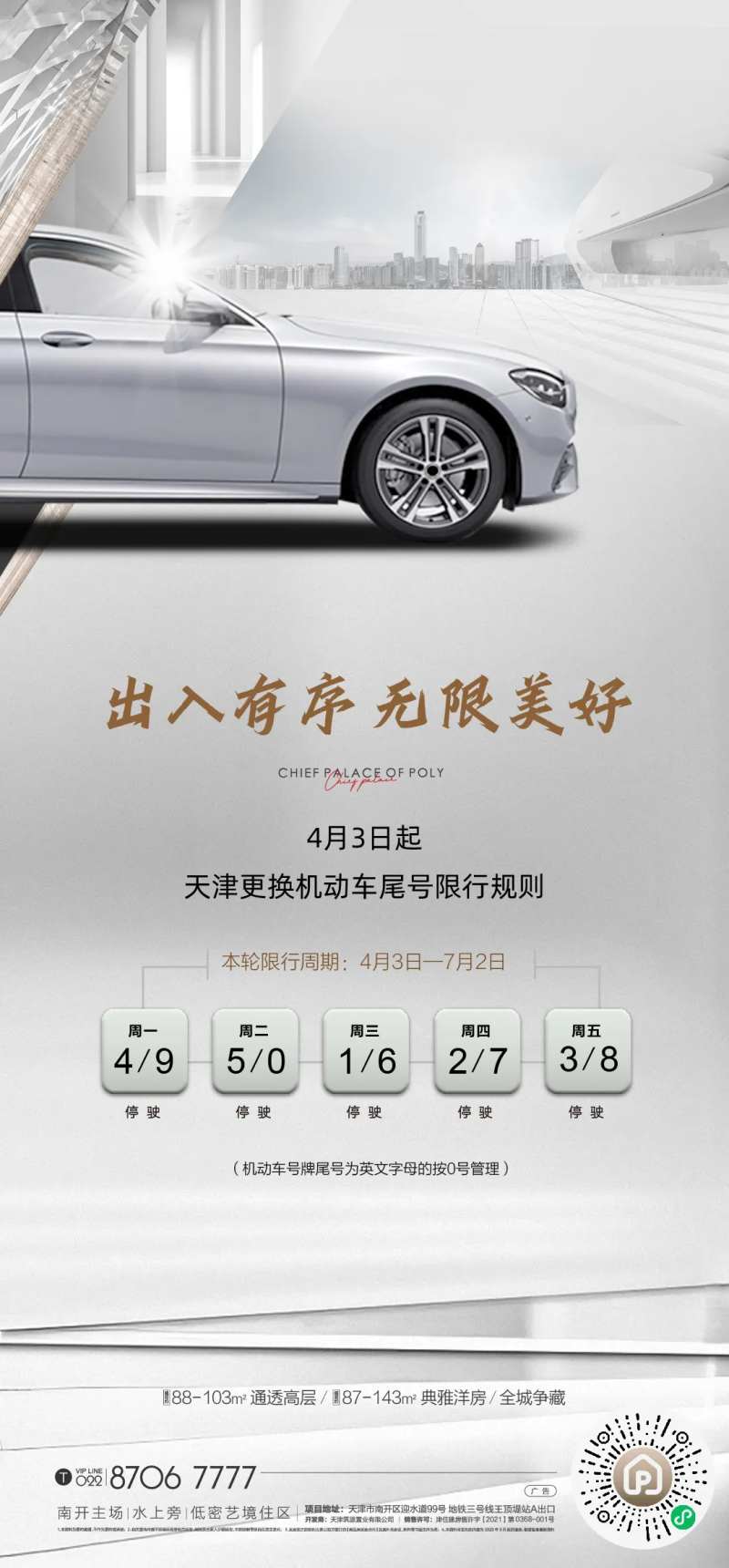限号地产海报-采灵感-cailinggan.com