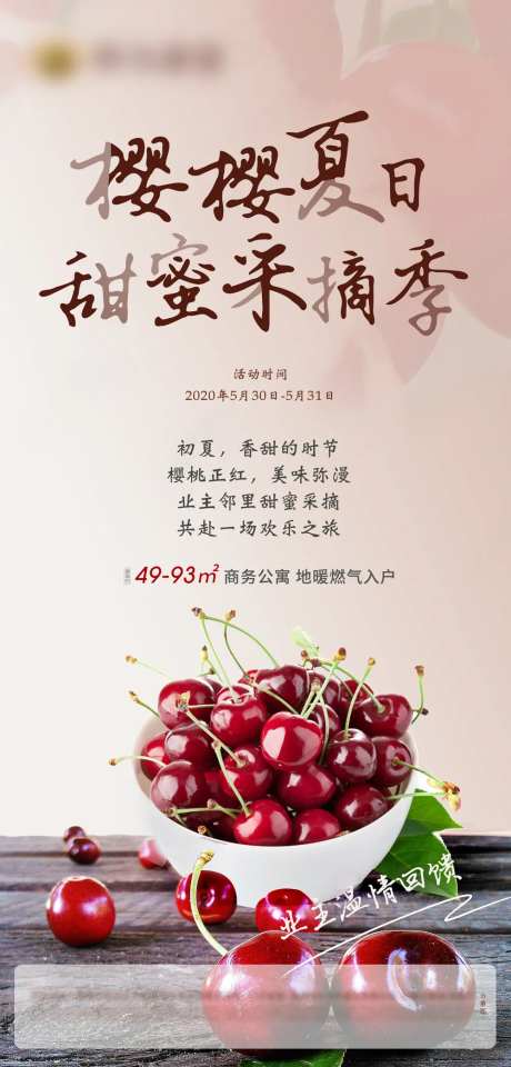 地产樱桃采摘活动海报-采灵感-https://www.cailinggan.com/