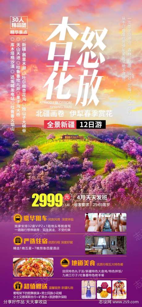 杏花怒放新疆旅游海报-采灵感-https://www.cailinggan.com/