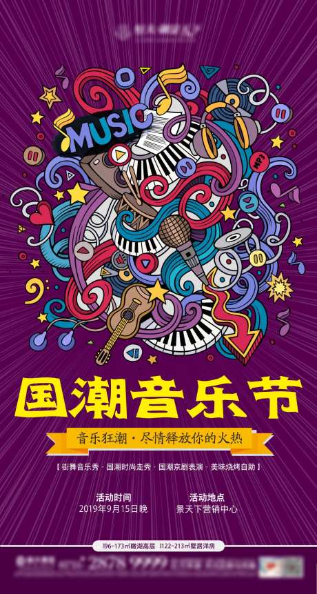 国潮音乐节活动单图-采灵感-cailinggan.com