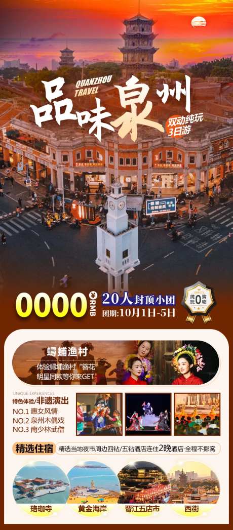 福建泉州特色旅游海报-采灵感-https://www.cailinggan.com/
